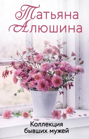 Коллекция бывших мужей фото книги