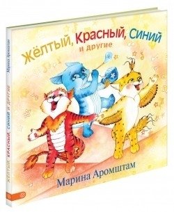 Желтый, Красный, Синий и другие фото книги