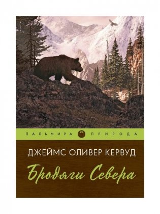 Бродяги Севера: роман фото книги