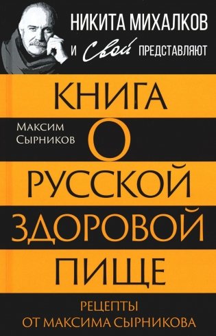 Книга о русской здоровой пище. Рецепты от Максима Сырникова фото книги