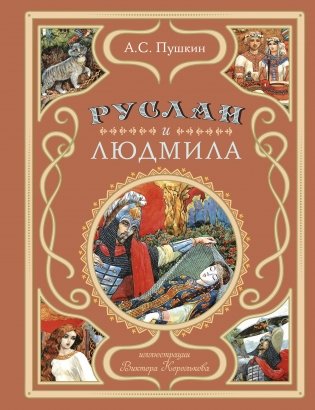 Руслан и Людмила (ил. В. Королькова) фото книги