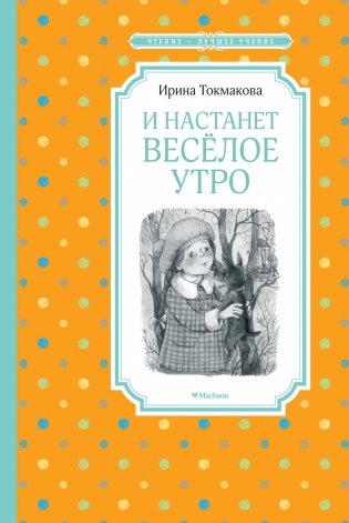 И настанет весёлое утро фото книги