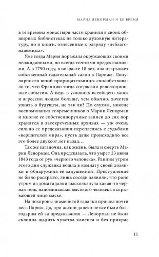 Оракул мадам Ленорман. Система предсказания будущего фото книги 11