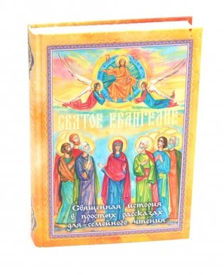 Святое Евангелие. Священная история в простых рассказах для семейного чтения фото книги
