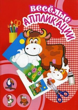 Веселые аппликации. Корова фото книги