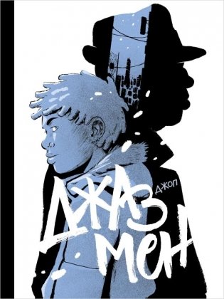 Джазмен фото книги