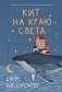 Кит на краю света фото книги маленькое 2