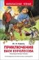 Приключения Васи Куролесова фото книги маленькое 2