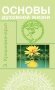 Основы духовной жизни (цикл лекций) фото книги маленькое 2