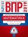 ВПР 2019. Математика. 5 класс. 10 вариантов. Типовые варианты. ФИОКО фото книги маленькое 2