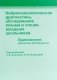 Нейропсихологическая диагностика, обследование письма и чтения младших школьников. Приложения: протоколы обследования фото книги маленькое 2