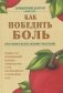 Как победить боль фото книги маленькое 2