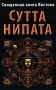 Священная книга Востока. Сутта-Нипата фото книги маленькое 2