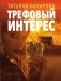 Трефовый интерес фото книги маленькое 2