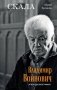 Скала. Владимир Войнович. Эпизоды биографии фото книги маленькое 2