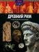 Древний Рим. От первых поселений до поздней империи. Выпуск № 4(4), 2014 фото книги маленькое 2
