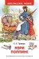 Мэри Поппинс фото книги маленькое 2