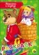Машенька и медведь фото книги маленькое 2