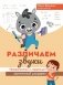 Различаем звуки: профилактика и коррекция акустической дисграфии фото книги маленькое 2