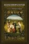 Психоневрология в художественной литературе фото книги маленькое 2