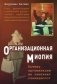 Организационная миопия. Почему организации не замечают очевидного? фото книги маленькое 2
