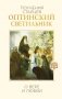 Оптинский светильник. Поучения старцев о вере и любви фото книги маленькое 2