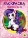 Раскраска. Чудесные пони фото книги маленькое 2