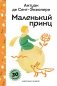 Маленький принц фото книги маленькое 2