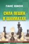 Сила пешек в шахматах фото книги маленькое 2