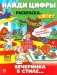 Найди цифры. Раскраска-квест. Вечеринка в стиле.. фото книги маленькое 2
