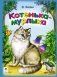 Котенька-мурлыка фото книги маленькое 2