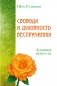 Свобода и духовность беспричинны. Алхимия вечности фото книги маленькое 2