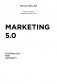 Маркетинг 5.0. Технологии следующего поколения фото книги маленькое 5