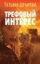 Трефовый интерес фото книги маленькое 2