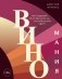 Виномания. Наглядный путеводитель по винному миру фото книги маленькое 2