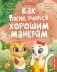 Как Вжик учился хорошим манерам фото книги маленькое 2