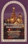 Молитвенный путеводитель паломника. Путеводитель паломника в испрашивании жизненного благополучия и здоровья фото книги маленькое 2