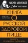 Книга о русской здоровой пище. Рецепты от Максима Сырникова фото книги маленькое 2