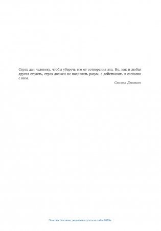 Страх. Почему мы неправильно оцениваем риски, живя в самое безопасное время в истории фото книги 17