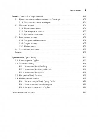 Основы GraphRAG. Улучшенный RAG на базе графов знаний фото книги 6