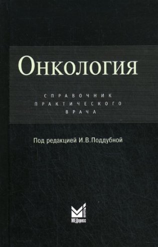 Онкология: Справочник практикующего врача фото книги