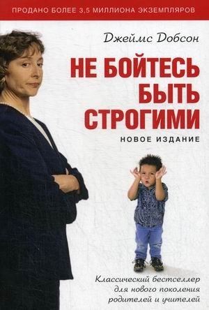 Не бойтесь быть строгими фото книги