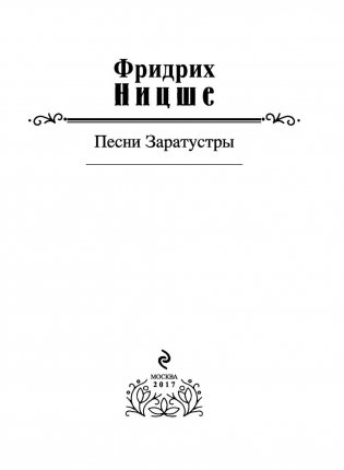 Песни Заратустры фото книги 3