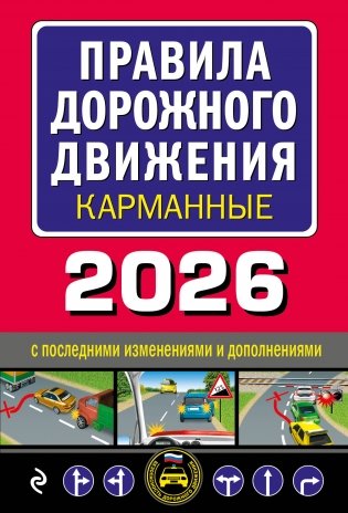 Правила дорожного движения карманные (редакция с изм. на 2026 г.) фото книги