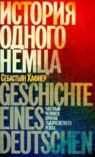 История одного немца: частный человек против тысячелетнего рейха фото книги