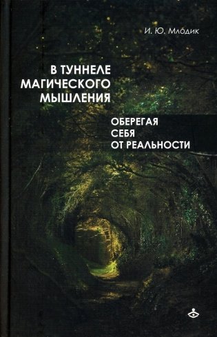В туннеле магического мышления. Оберегая себя от реальности фото книги