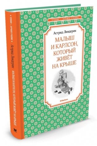 Малыш и Карлсон, который живёт на крыше фото книги
