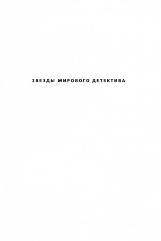 Джек Ричер: Лучше быть мертвым фото книги 2