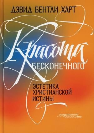 Красота бесконечного. Эстетика христианской истины фото книги