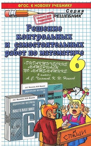 Решение контрольных и самостоятельных работ по математике. 6 класс. К пособию Чеснокова А.С, Нешкова К.И. "Дидактические материалы по математике. 6 класс" фото книги